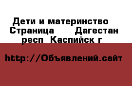  Дети и материнство - Страница 13 . Дагестан респ.,Каспийск г.